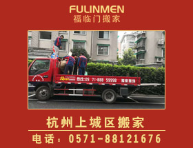 杭州上城區(qū)搬家公司-上城區(qū)搬家電話(huà)